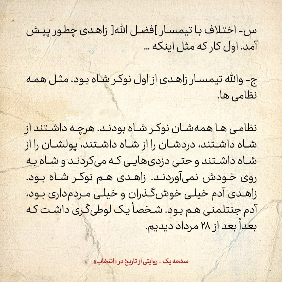 خاطرات فرزند مصدق، شماره ۱3: فضل الله زاهدی دستور تیراندازی روی مردم داد؛ پدرم بهش گفت مردک احمق برو گمشو استعفا بده