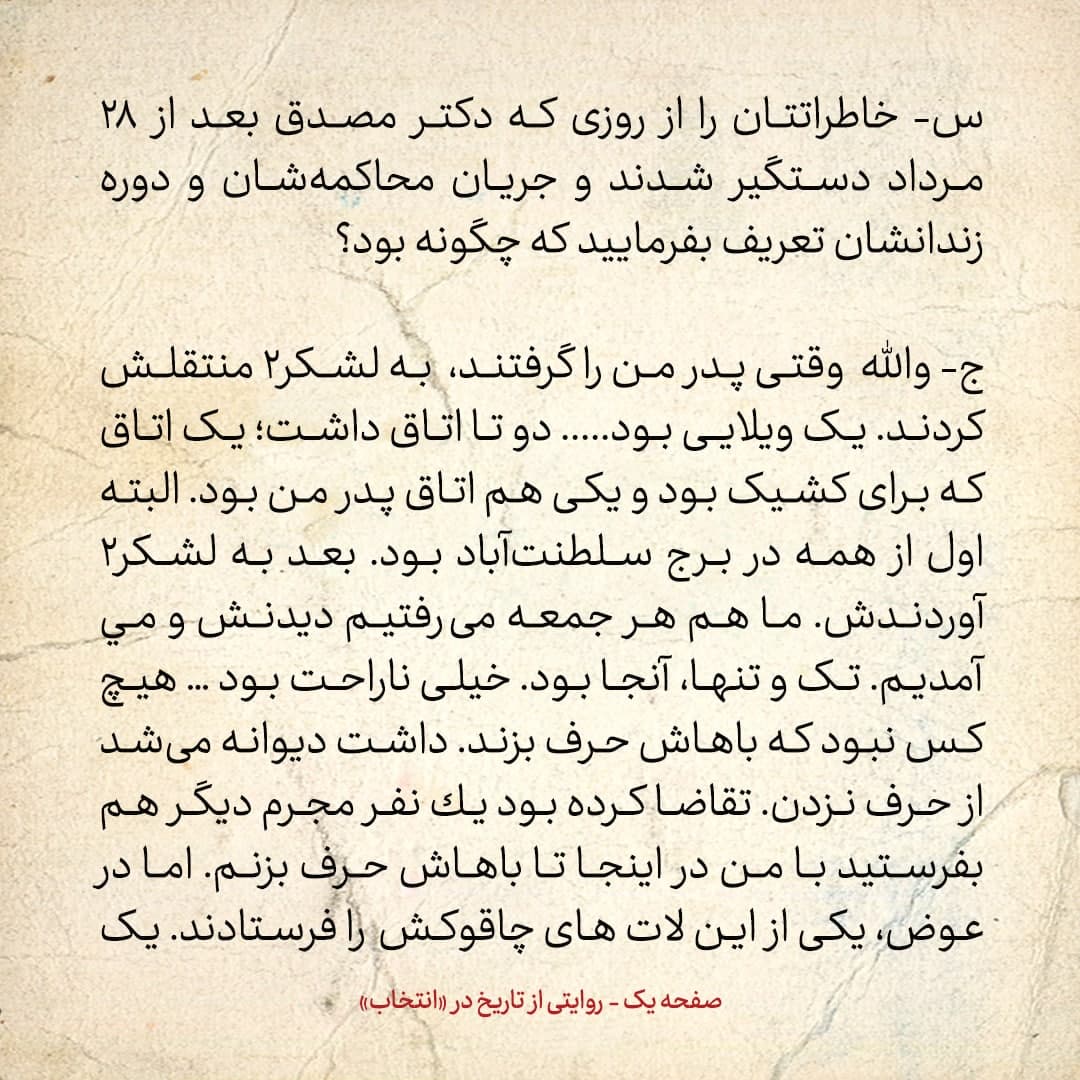 خاطرات فرزند مصدق، شماره ۱۴: دادستانی که پدرم را محاکمه می&zwnj;کرد عصر&zwnj;ها می&zwnj;آمد پای پدرم را می&zwnj;بوسید