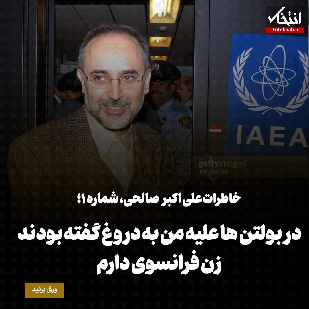 خاطرات علی اکبر صالحی، شماره 1: در بولتن ها علیه من به دروغ گفته بودند زن فرانسوی دارم