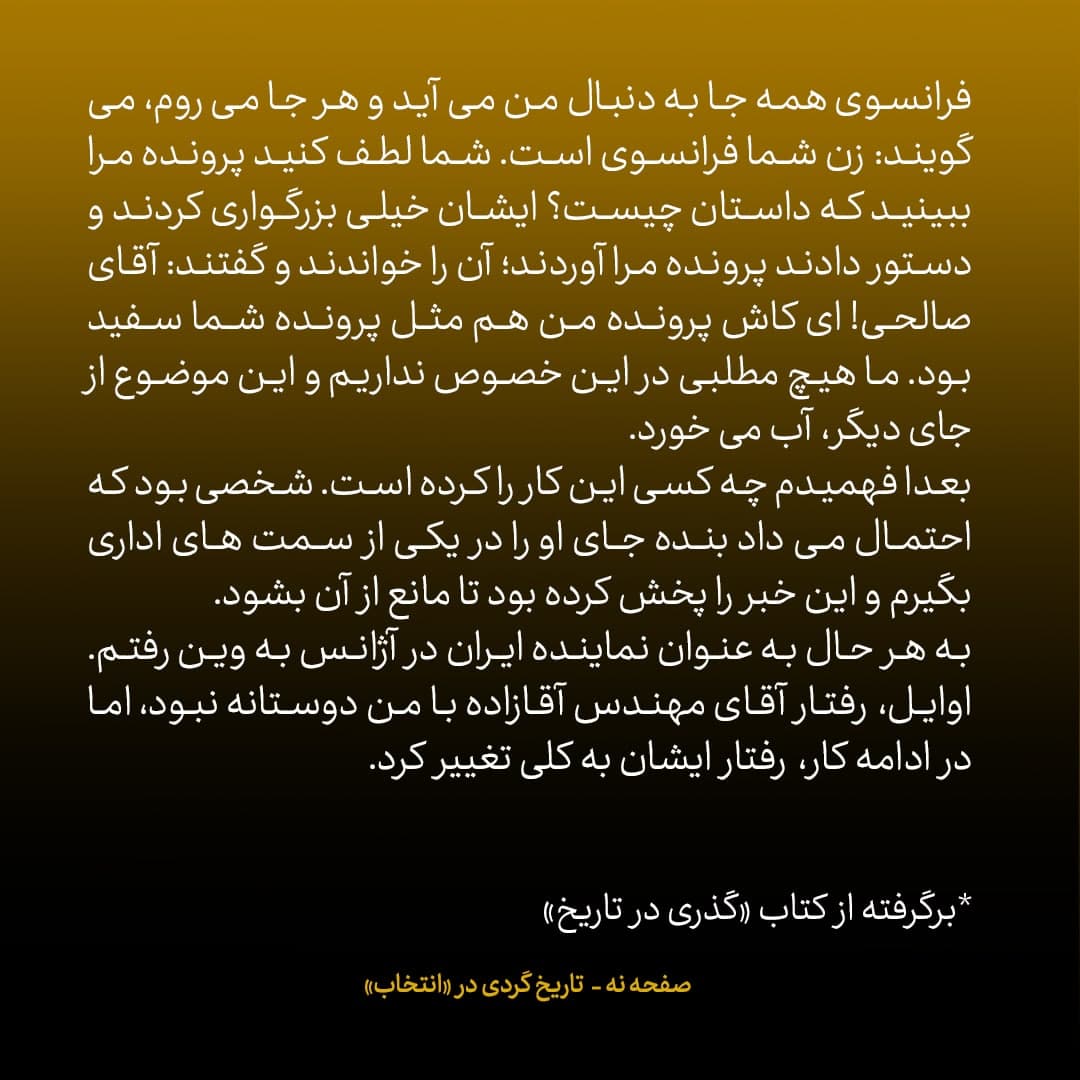 خاطرات علی اکبر صالحی، شماره 1: در بولتن ها علیه من به دروغ گفته بودند زن فرانسوی دارم