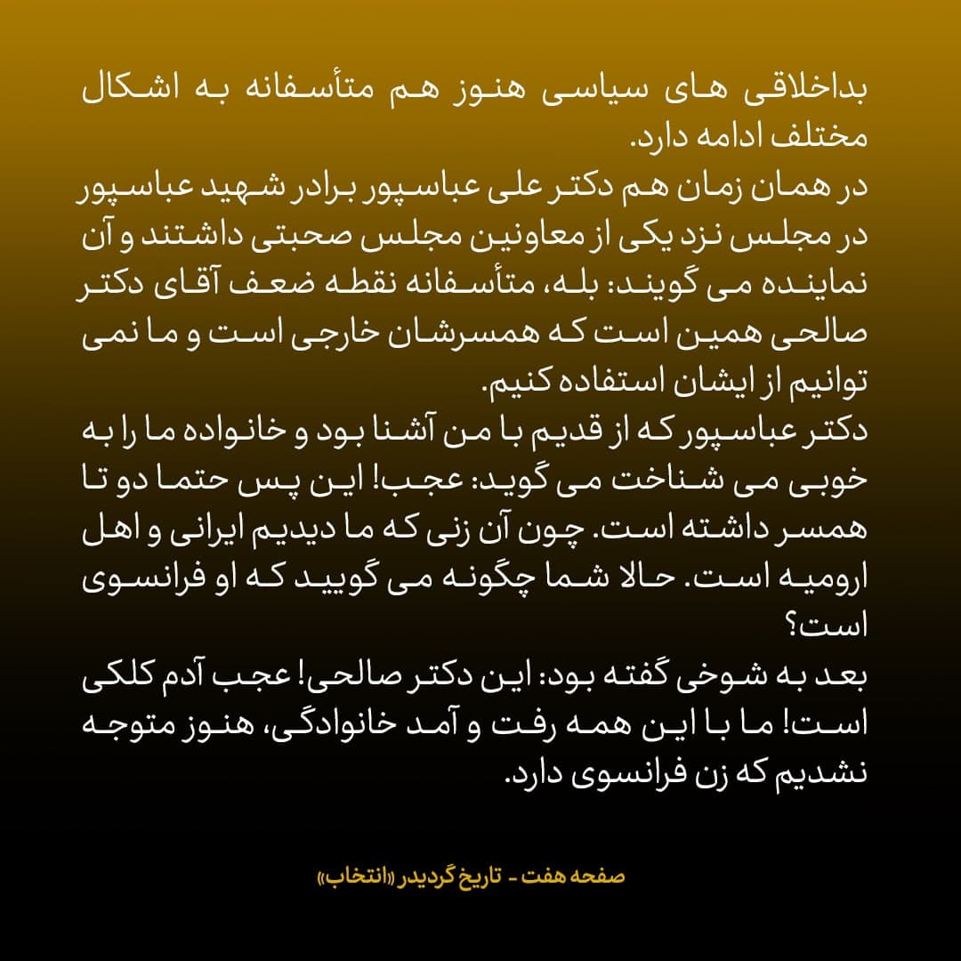 خاطرات علی اکبر صالحی، شماره 1: در بولتن ها علیه من به دروغ گفته بودند زن فرانسوی دارم