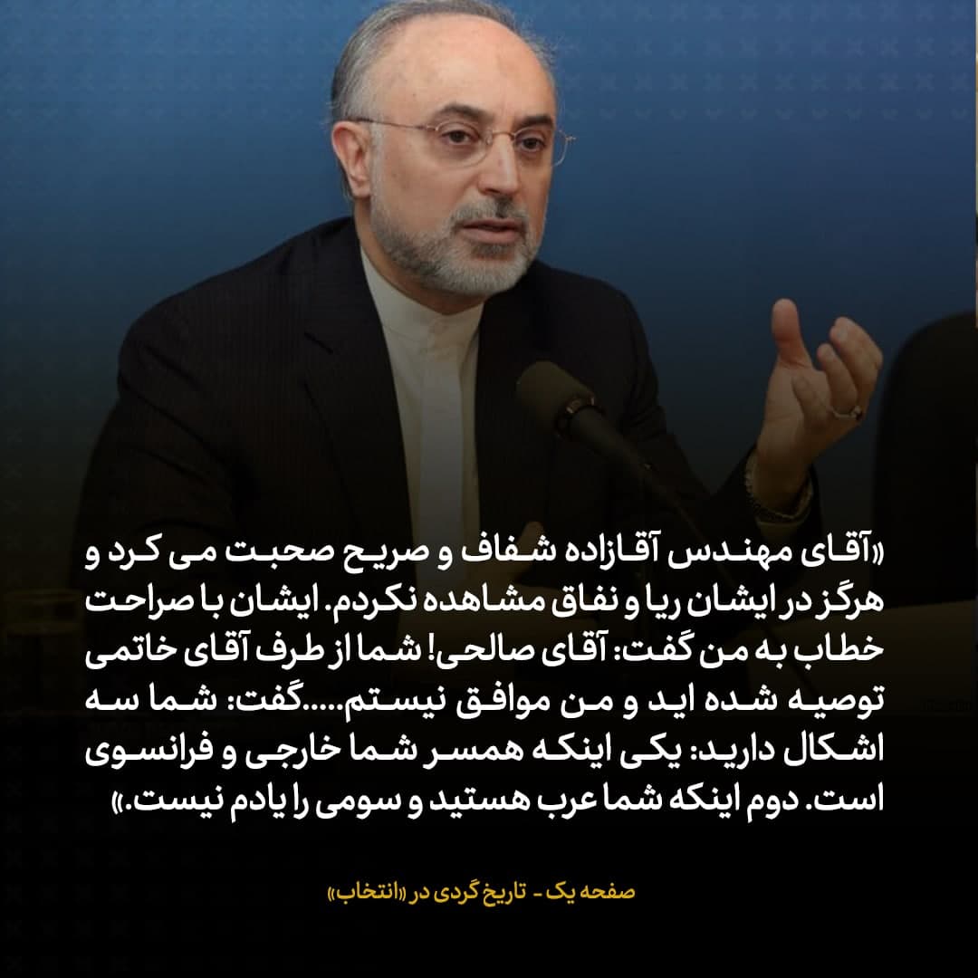 خاطرات علی اکبر صالحی، شماره 1: در بولتن ها علیه من به دروغ گفته بودند زن فرانسوی دارم