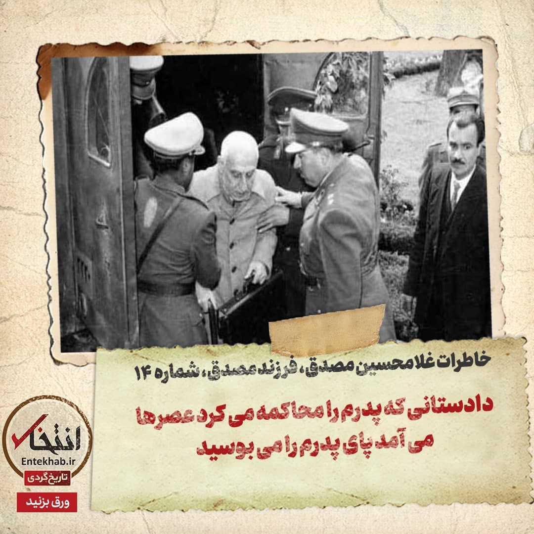 خاطرات فرزند مصدق، شماره ۱۴: دادستانی که پدرم را محاکمه می&zwnj;کرد عصر&zwnj;ها می&zwnj;آمد پای پدرم را می&zwnj;بوسید