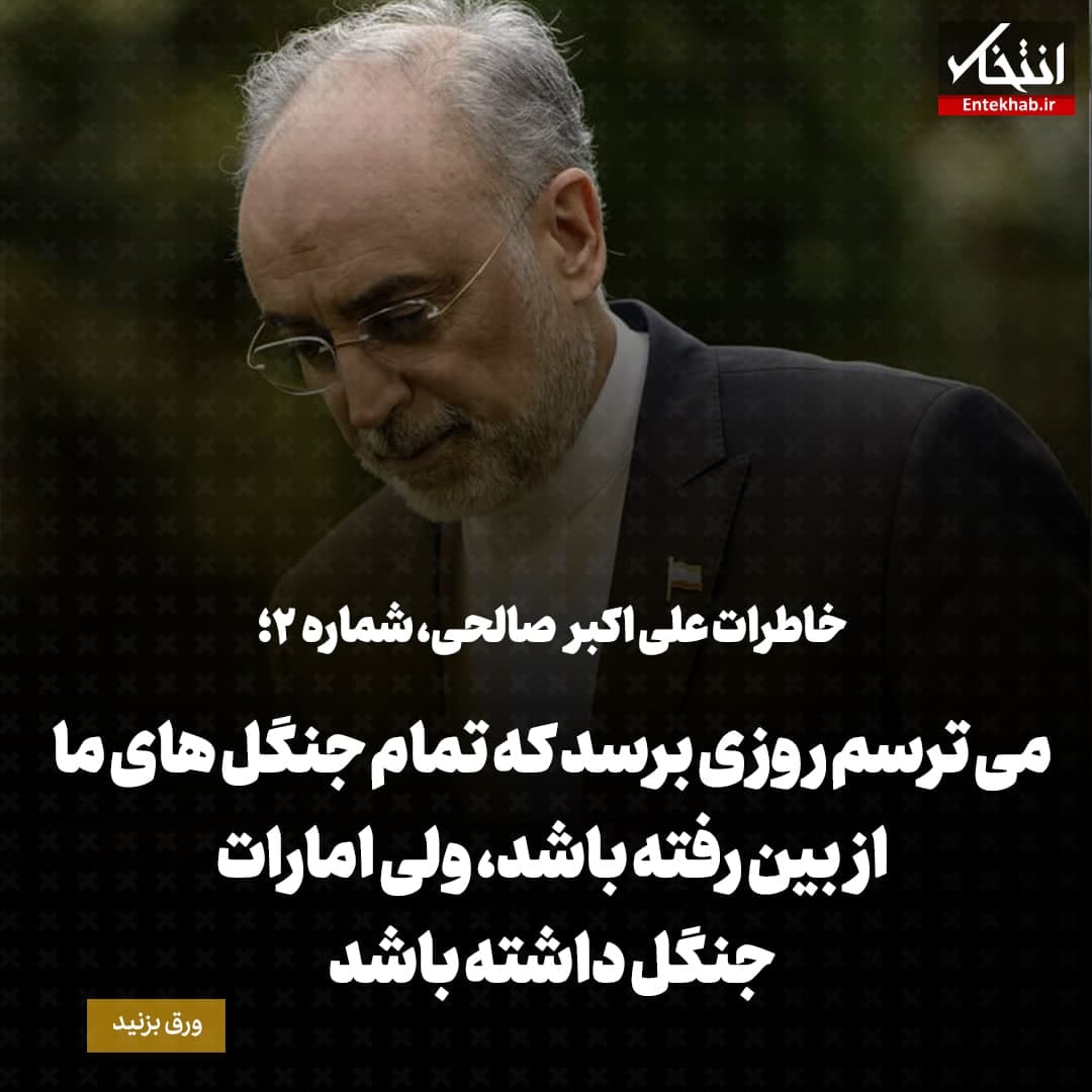 خاطرات علی اکبر صالحی، شماره ۲: می&zwnj;ترسم روزی برسد که تمام جنگل&zwnj;های ما از بین رفته باشد، ولی امارات جنگل داشته باشد