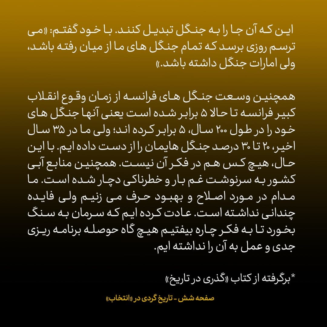 خاطرات علی اکبر صالحی، شماره ۲: می&zwnj;ترسم روزی برسد که تمام جنگل&zwnj;های ما از بین رفته باشد، ولی امارات جنگل داشته باشد