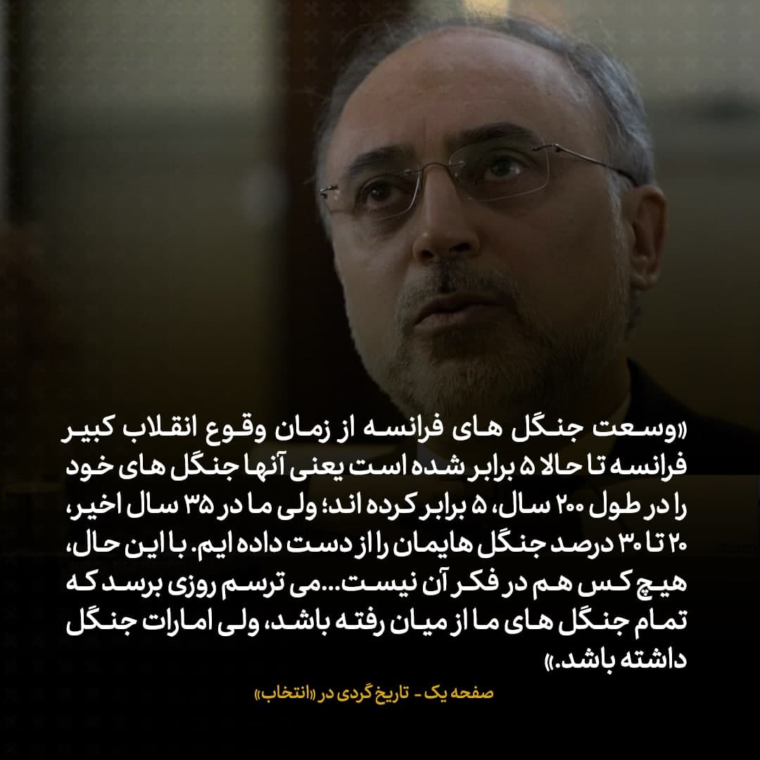 خاطرات علی اکبر صالحی، شماره ۲: می&zwnj;ترسم روزی برسد که تمام جنگل&zwnj;های ما از بین رفته باشد، ولی امارات جنگل داشته باشد