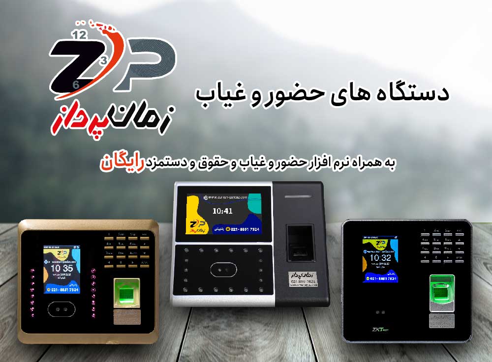 راهنمای خرید دستگاه حضور و غیاب راهنمای خرید دستگاه حضور و غیاب