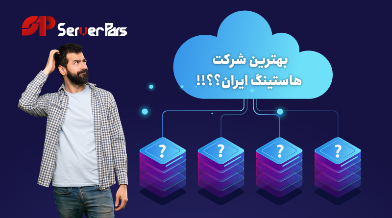 چرا سرورپارس بهترین شرکت هاستینگ ایران است؟ چرا سرورپارس بهترین شرکت هاستینگ ایران است؟