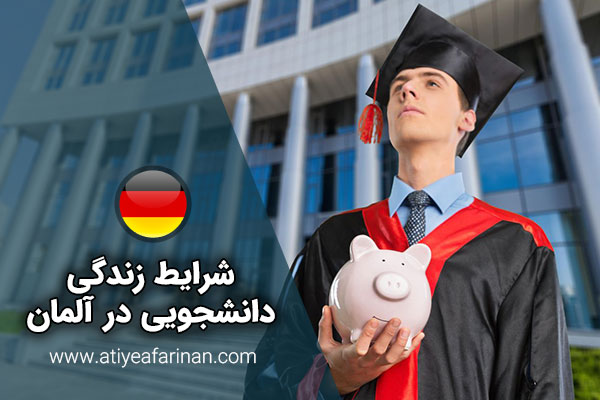 تحصیل در آلمان و شرایط زندگی به عنوان یک دانشجوی مهاجر تحصیل در آلمان و شرایط زندگی به عنوان یک دانشجوی مهاجر