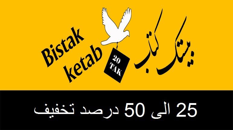 کتاب هدیه بگیر در بانک کتاب بیستک کتاب هدیه بگیر در بانک کتاب بیستک