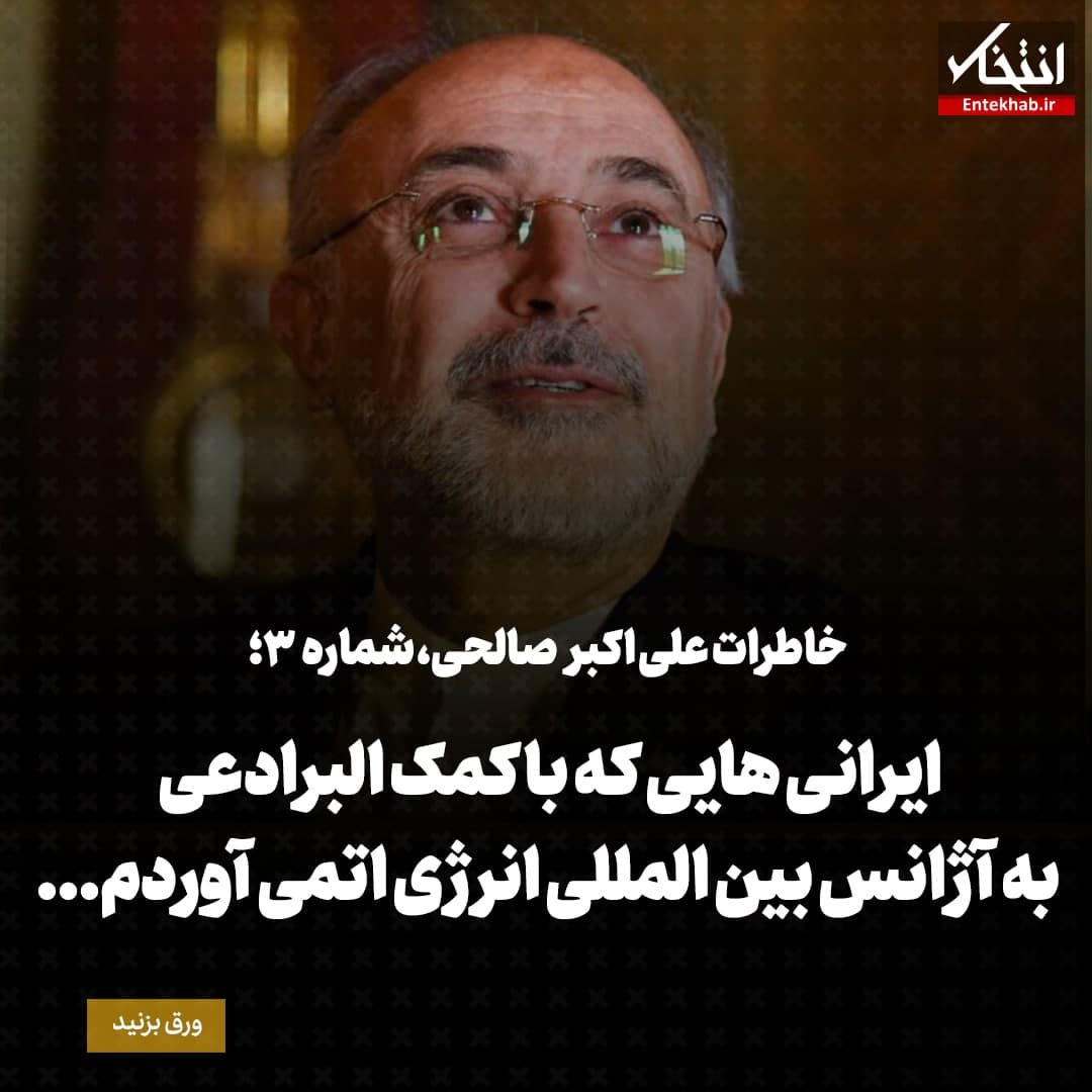 خاطرات علی اکبر صالحی، شماره 3: ایرانی هایی که با کمک البرادعی به آژانس بین المللی انرژی اتمی آوردم...