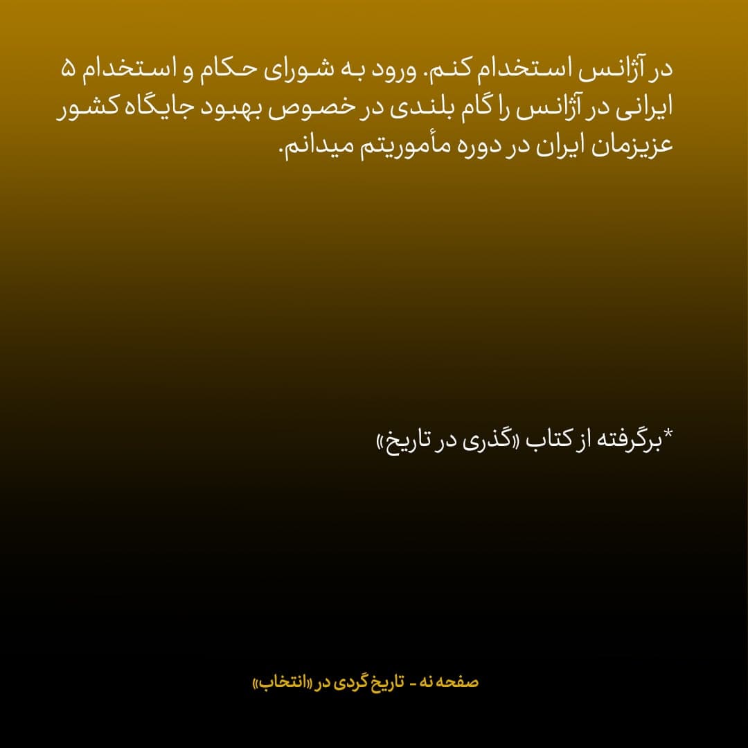 خاطرات علی اکبر صالحی، شماره 3: ایرانی هایی که با کمک البرادعی به آژانس بین المللی انرژی اتمی آوردم...