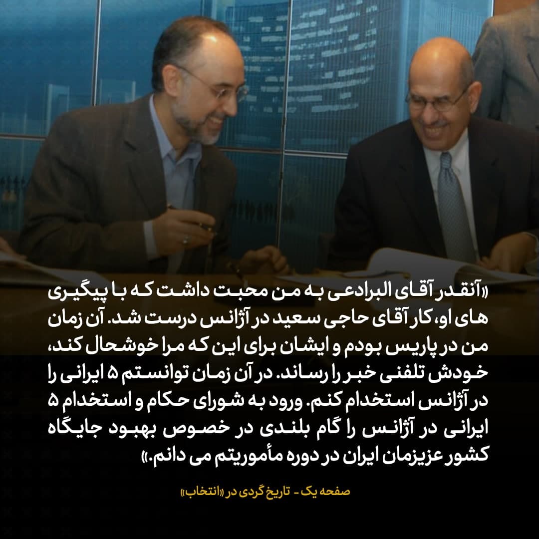 خاطرات علی اکبر صالحی، شماره 3: ایرانی هایی که با کمک البرادعی به آژانس بین المللی انرژی اتمی آوردم...