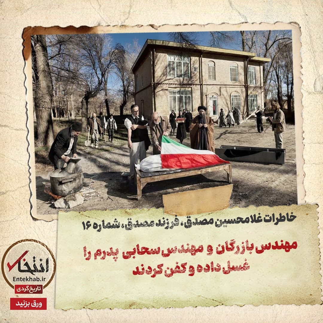 خاطرات فرزند مصدق، شماره ۱6: مهندس بازرگان و مهندس سحابی پدرم را غسل داده و کفن کردند