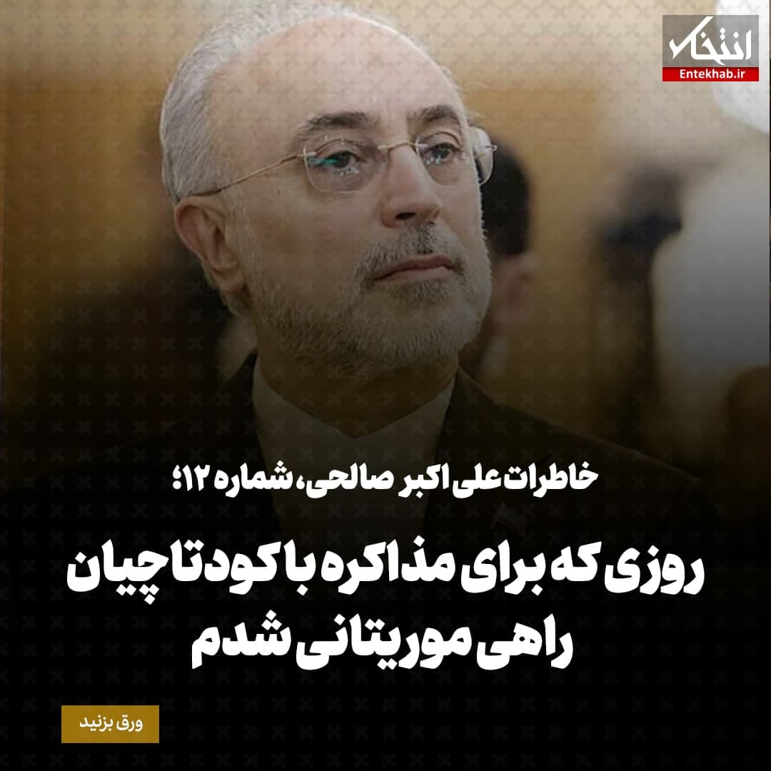 خاطرات علی اکبر صالحی شماره ۱۲: روزی که برای مذاکره با کودتاچیان راهی موریتانی شدم