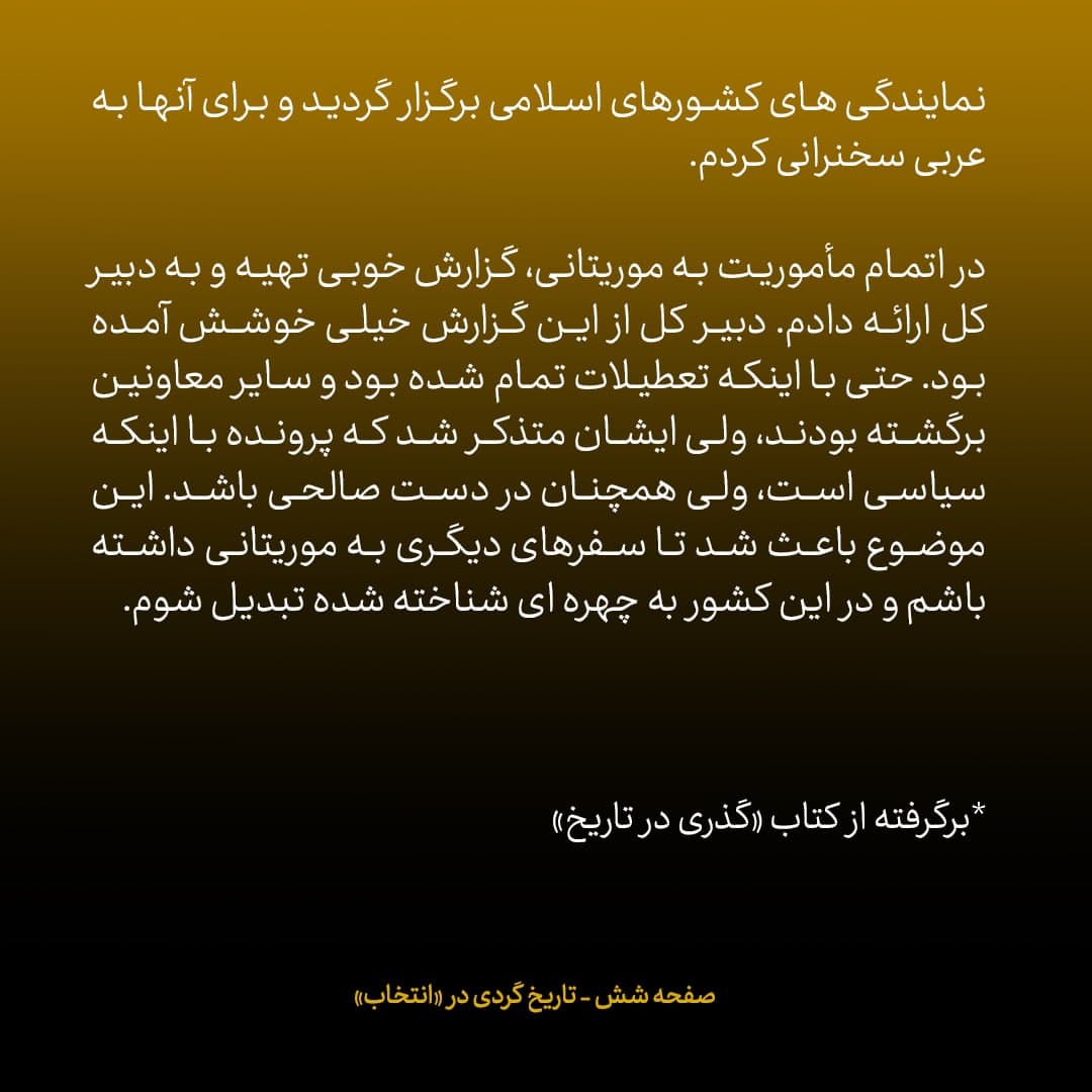 خاطرات علی اکبر صالحی شماره ۱۲: روزی که برای مذاکره با کودتاچیان راهی موریتانی شدم