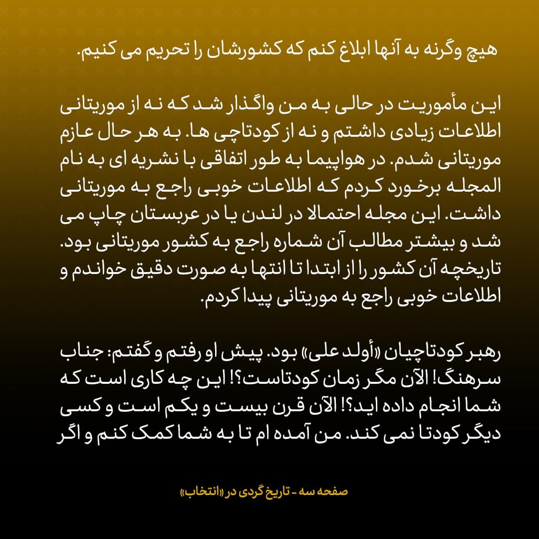 خاطرات علی اکبر صالحی شماره ۱۲: روزی که برای مذاکره با کودتاچیان راهی موریتانی شدم