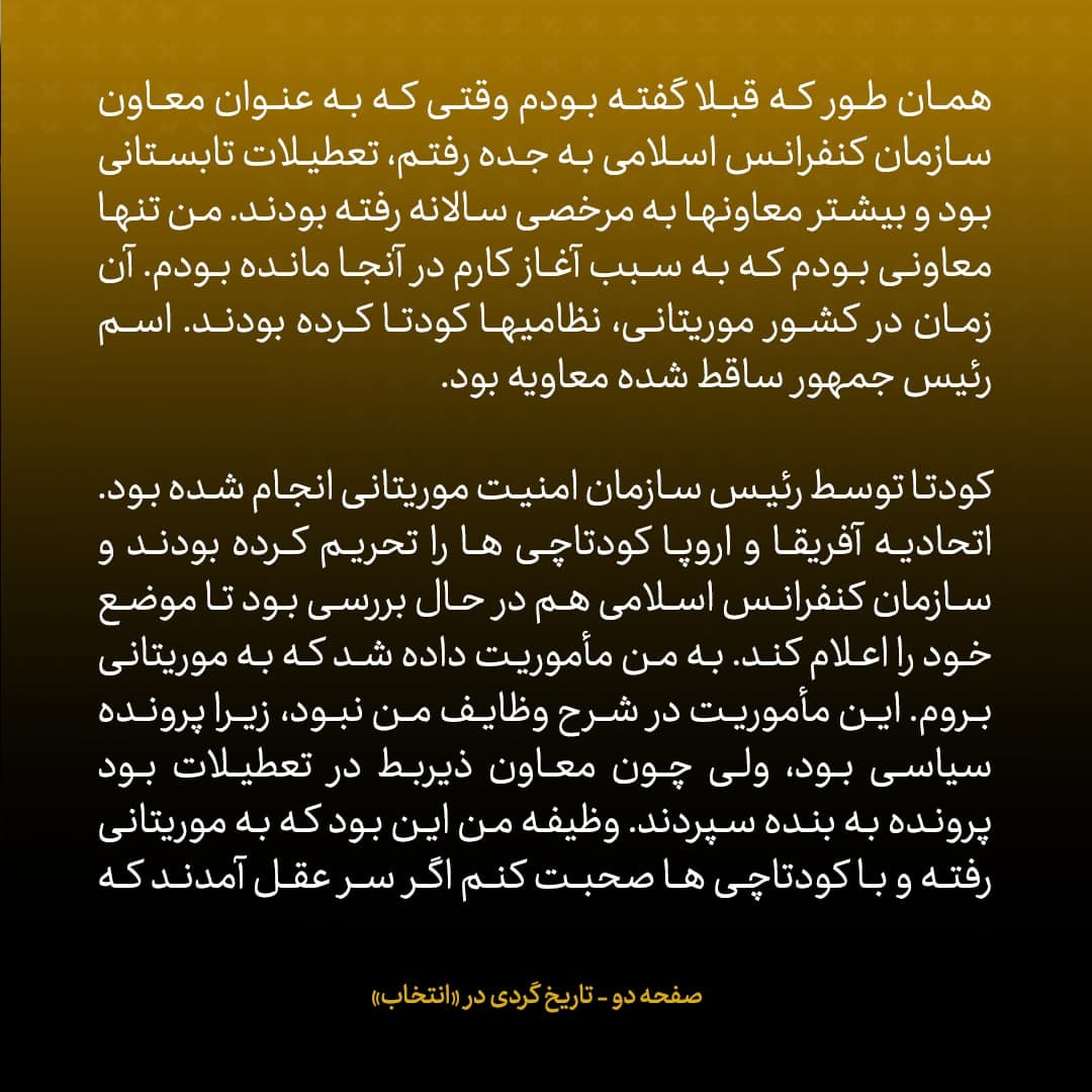 خاطرات علی اکبر صالحی شماره ۱۲: روزی که برای مذاکره با کودتاچیان راهی موریتانی شدم