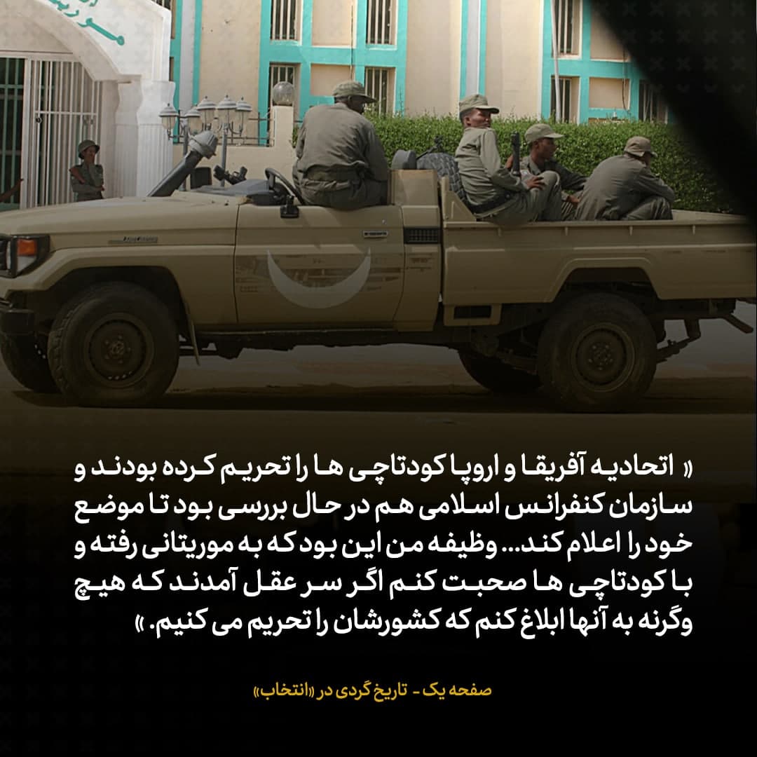 خاطرات علی اکبر صالحی شماره ۱۲: روزی که برای مذاکره با کودتاچیان راهی موریتانی شدم