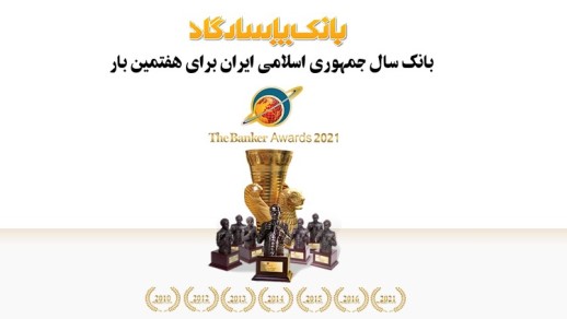 بانک پاسارگاد برای هفتمین بار، بانک سال ایران شد