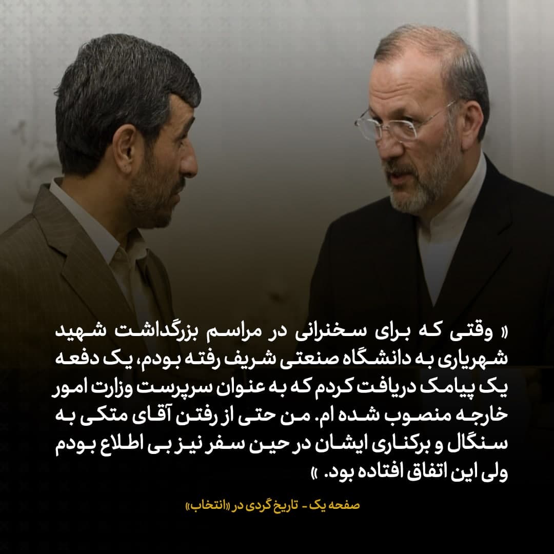 خاطرات علی اکبر صالحی، شماره ۱۳: سال ۸۹، برای سخنرانی به دانشگاه شریف رفته بودم که یک دفعه پیامکی دریافت کردم که نوشته بود صالحی سرپرست وزارت خارجه شد