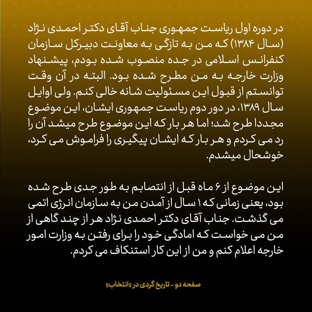 خاطرات علی اکبر صالحی، شماره ۱۳: سال ۸۹، برای سخنرانی به دانشگاه شریف رفته بودم که یک دفعه پیامکی دریافت کردم که نوشته بود صالحی سرپرست وزارت خارجه شد