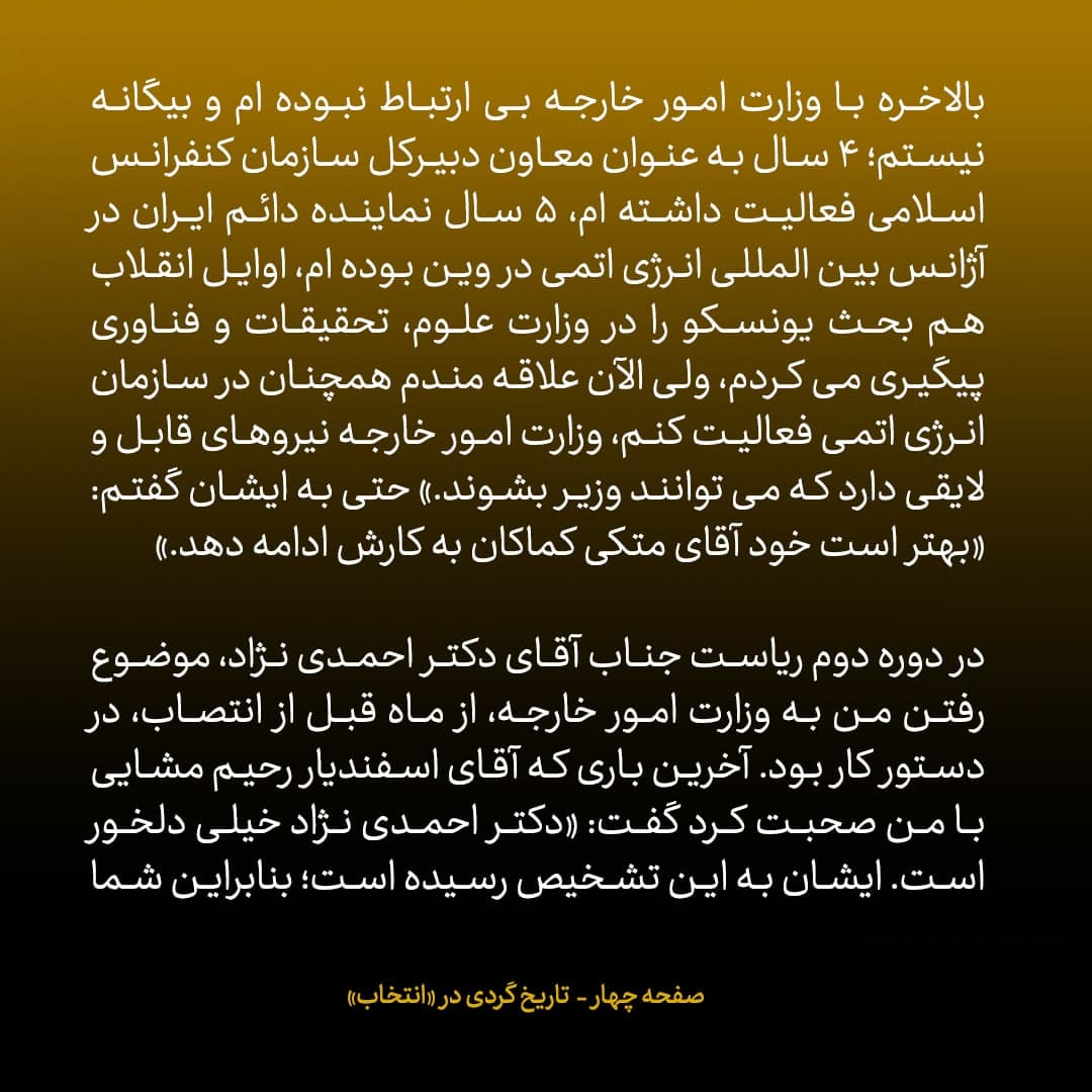 خاطرات علی اکبر صالحی، شماره ۱۳: سال ۸۹، برای سخنرانی به دانشگاه شریف رفته بودم که یک دفعه پیامکی دریافت کردم که نوشته بود صالحی سرپرست وزارت خارجه شد