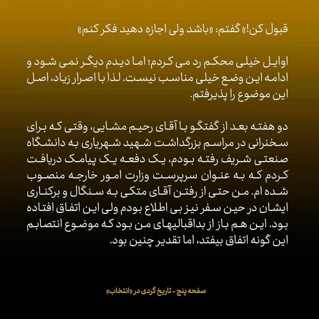 خاطرات علی اکبر صالحی، شماره ۱۳: سال ۸۹، برای سخنرانی به دانشگاه شریف رفته بودم که یک دفعه پیامکی دریافت کردم که نوشته بود صالحی سرپرست وزارت خارجه شد