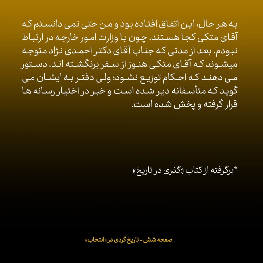 خاطرات علی اکبر صالحی، شماره ۱۳: سال ۸۹، برای سخنرانی به دانشگاه شریف رفته بودم که یک دفعه پیامکی دریافت کردم که نوشته بود صالحی سرپرست وزارت خارجه شد