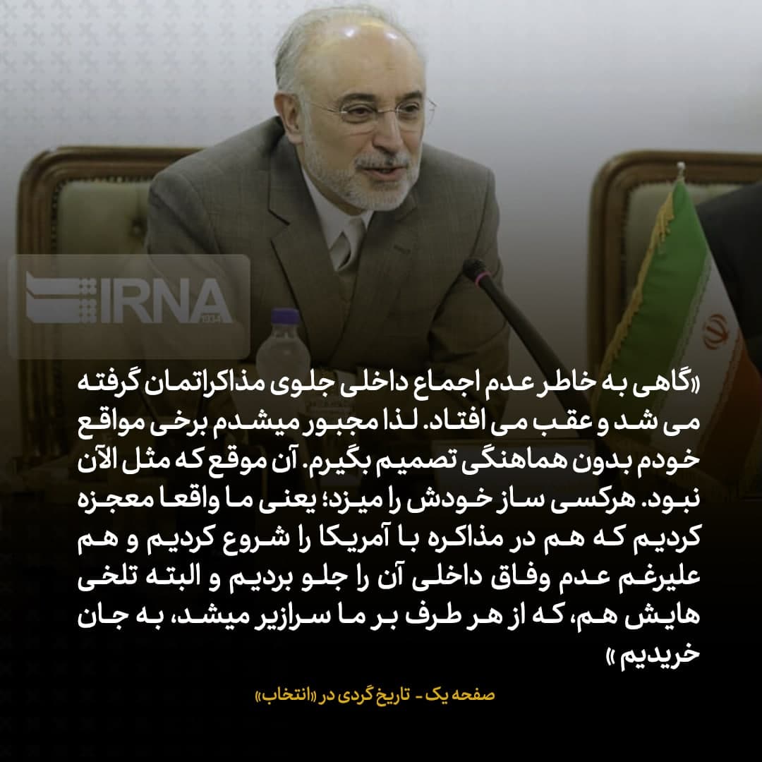 خاطرات علی اکبر صالحی، شماره ۱۴: برای مذاکرات محرمانه با آمریکا، گاهی بدون هماهنگی تصمیم می&zwnj;گرفتم؛ تلخی&zwnj;ها و توبیخ هایش را هم به جان می&zwnj;خریدم