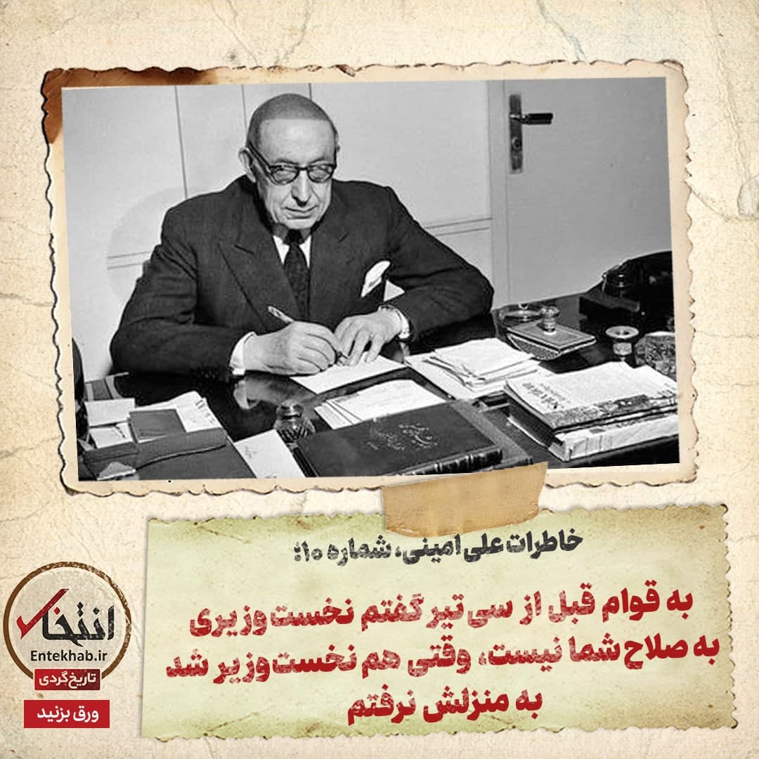 خاطرات علی امینی، شماره ۱۰: به قوام قبل از سی تیر گفتم نخست وزیر به صلاح شما نیست، وقتی هم نخست وزیر شد به منزلش نرفتم