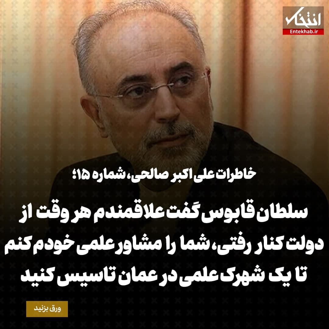 خاطرات علی اکبر صالحی، شماره ۱۵: سلطان قابوس گفت علاقمندم هر وقت از دولت کنار رفتی، شما را مشاور علمی خودم کنم تا یک شهرک علمی در عمان تاسیس کنید