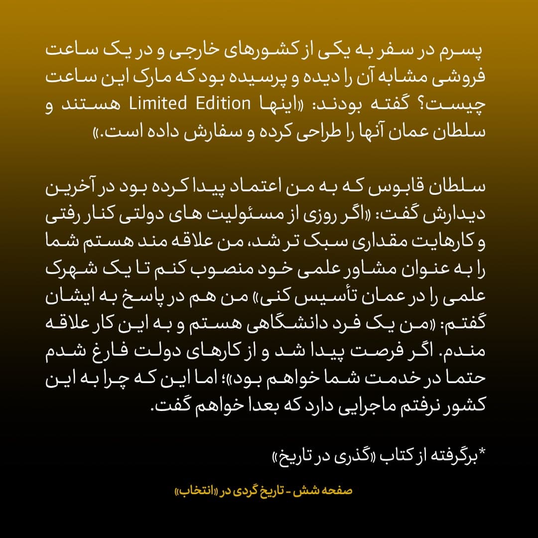 خاطرات علی اکبر صالحی، شماره ۱۵: سلطان قابوس گفت علاقمندم هر وقت از دولت کنار رفتی، شما را مشاور علمی خودم کنم تا یک شهرک علمی در عمان تاسیس کنید