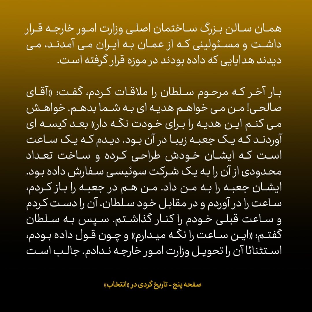 خاطرات علی اکبر صالحی، شماره ۱۵: سلطان قابوس گفت علاقمندم هر وقت از دولت کنار رفتی، شما را مشاور علمی خودم کنم تا یک شهرک علمی در عمان تاسیس کنید