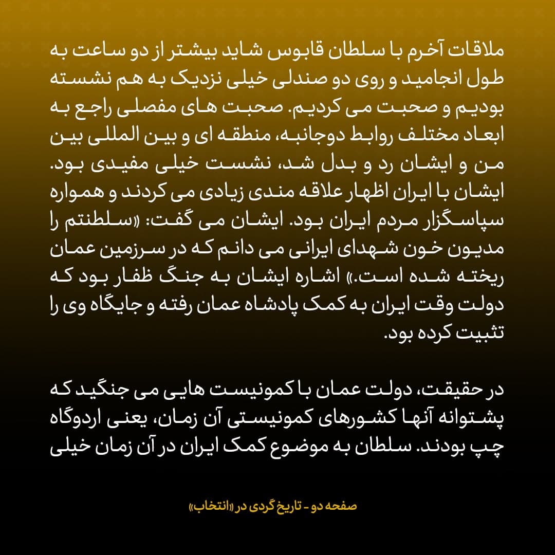 خاطرات علی اکبر صالحی، شماره ۱۵: سلطان قابوس گفت علاقمندم هر وقت از دولت کنار رفتی، شما را مشاور علمی خودم کنم تا یک شهرک علمی در عمان تاسیس کنید