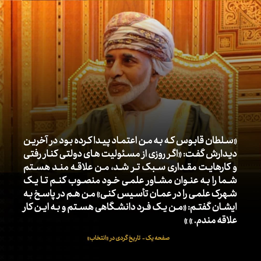 خاطرات علی اکبر صالحی، شماره ۱۵: سلطان قابوس گفت علاقمندم هر وقت از دولت کنار رفتی، شما را مشاور علمی خودم کنم تا یک شهرک علمی در عمان تاسیس کنید