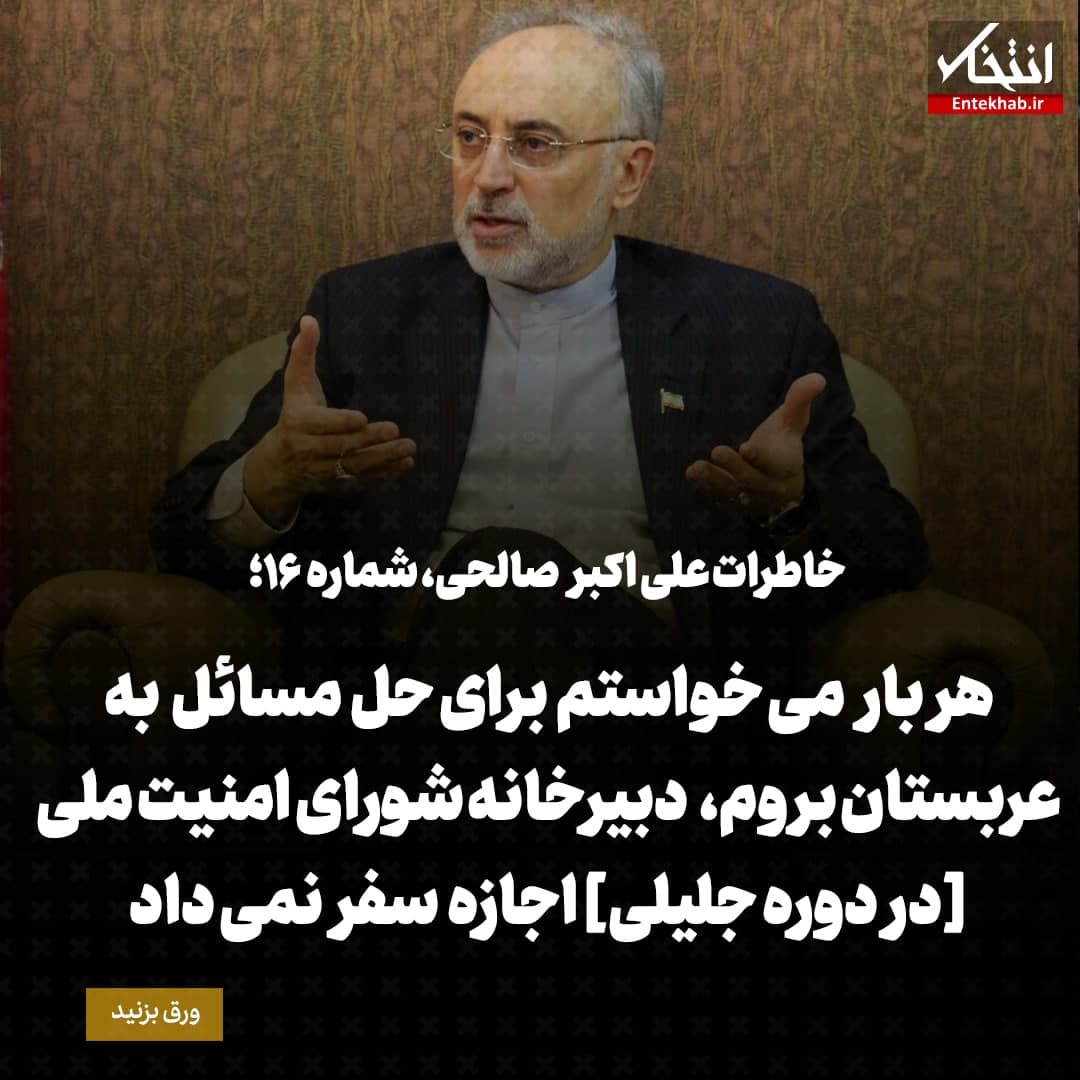 خاطرات علی اکبر صالحی، شماره 16: هر بار می خواستم برای حل مسائل به عربستان بروم، دبیرخانه شورای امنیت ملی [در دوره جلیلی] اجازه سفر نمی داد