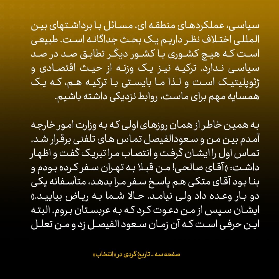 خاطرات علی اکبر صالحی، شماره 16: هر بار می خواستم برای حل مسائل به عربستان بروم، دبیرخانه شورای امنیت ملی [در دوره جلیلی] اجازه سفر نمی داد