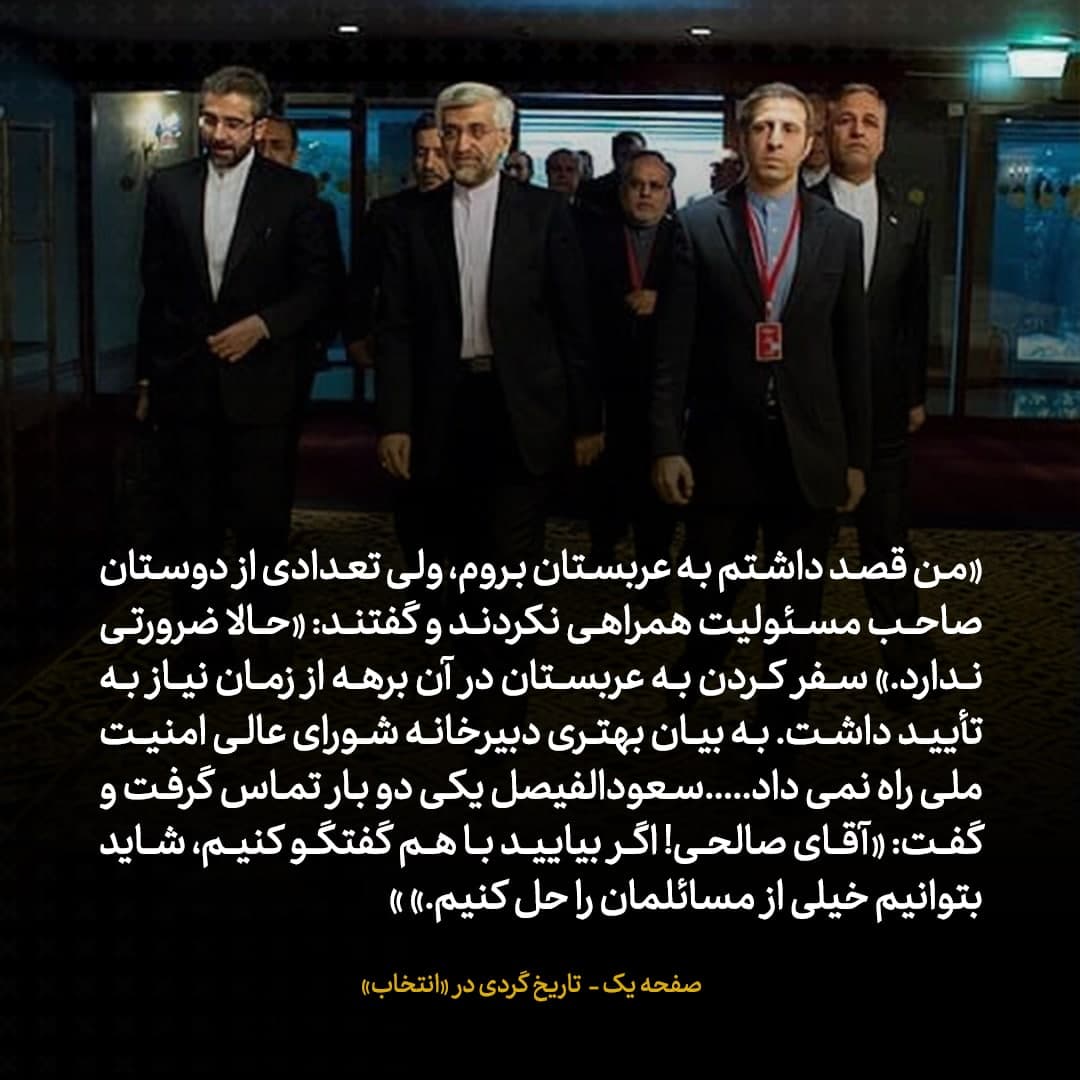 خاطرات علی اکبر صالحی، شماره 16: هر بار می خواستم برای حل مسائل به عربستان بروم، دبیرخانه شورای امنیت ملی [در دوره جلیلی] اجازه سفر نمی داد