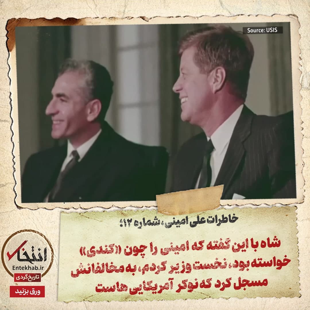 خاطرات علی امینی، شماره ۱۲: شاه با این گفته که امینی را، چون &laquo;کندی&raquo; خواسته بود، نخست وزیر کردم، به مخالفانش مسجل کرد که نوکر آمریکایی هاست