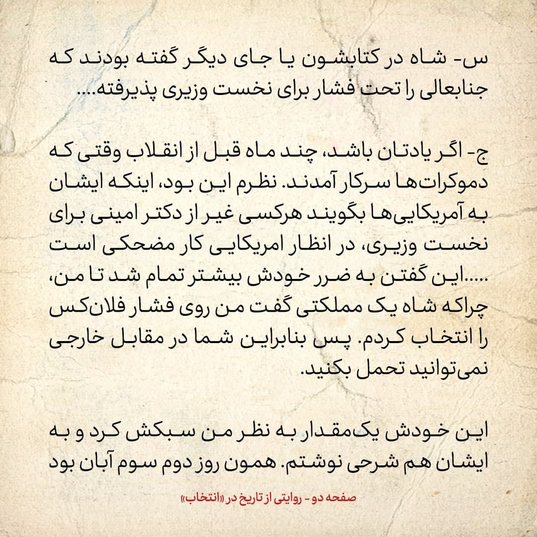 خاطرات علی امینی، شماره ۱۲: شاه با این گفته که امینی را، چون &laquo;کندی&raquo; خواسته بود، نخست وزیر کردم، به مخالفانش مسجل کرد که نوکر آمریکایی هاست