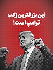 ویدیو / این بزرگترین رَکب ترامپ است! + زیرنویس فارسی