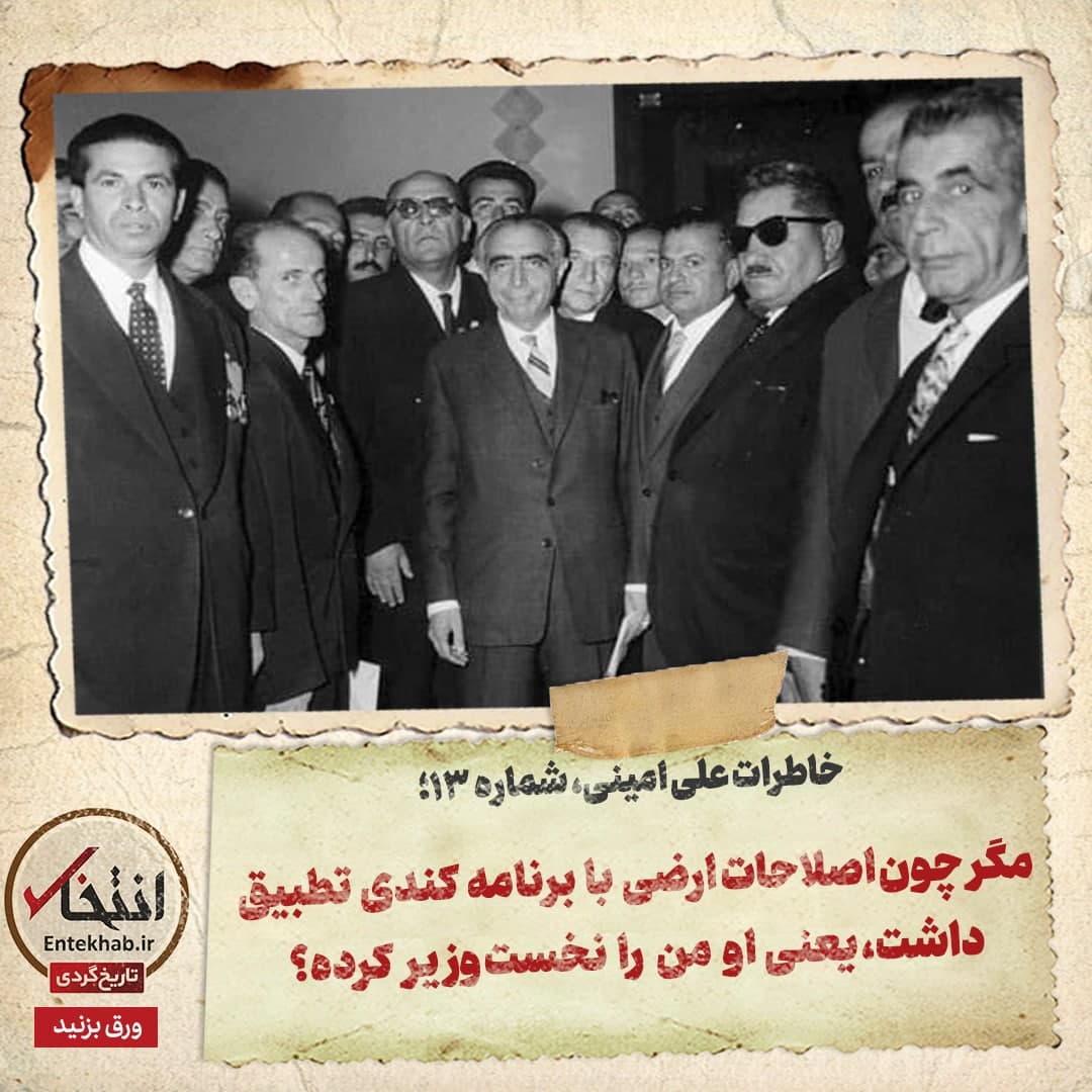 خاطرات علی امینی، شماره ۱۳: مگر، چون اصلاحات ارضی با برنامه کندی تطبیق داشت، یعنی او من را نخست وزیر گذاشته؟