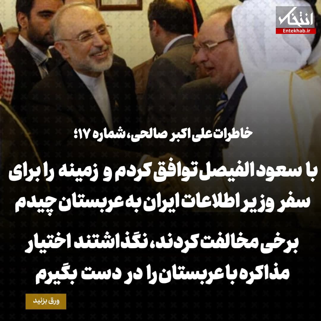 خاطرات علی اکبر صالحی؛ شماره 17: با سعود الفیصل توافق کردم و زمینه را برای سفر وزیر اطلاعات ایران به عربستان چیدم / برخی مخالفت کردند، نگذاشتند اختیار مذاکره با عربستان را در دست بگیرم