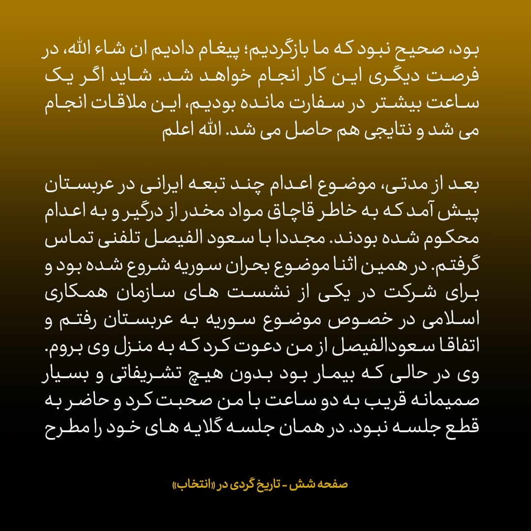 خاطرات علی اکبر صالحی؛ شماره 17: با سعود الفیصل توافق کردم و زمینه را برای سفر وزیر اطلاعات ایران به عربستان چیدم / برخی مخالفت کردند، نگذاشتند اختیار مذاکره با عربستان را در دست بگیرم