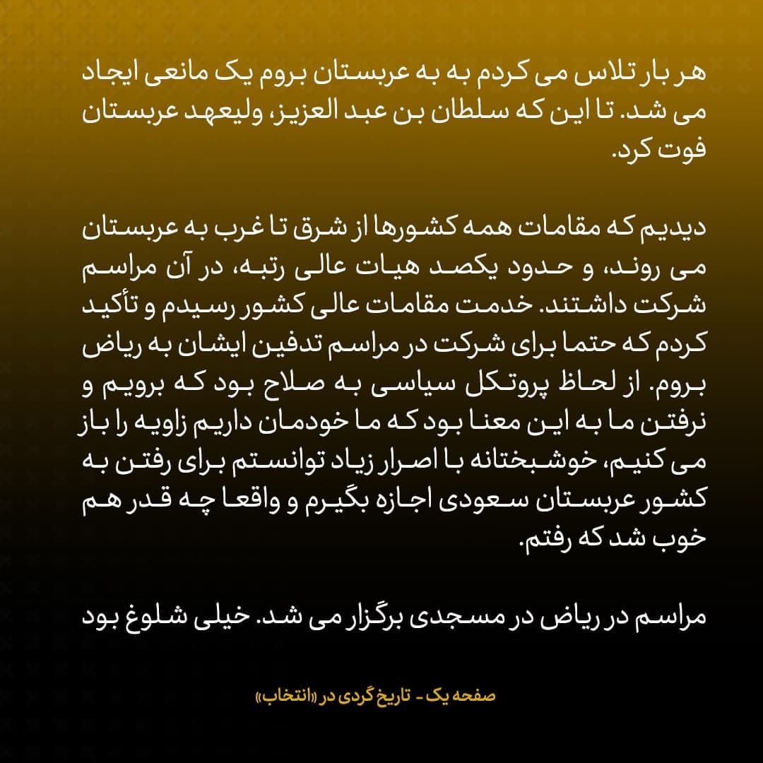 خاطرات علی اکبر صالحی؛ شماره 17: با سعود الفیصل توافق کردم و زمینه را برای سفر وزیر اطلاعات ایران به عربستان چیدم / برخی مخالفت کردند، نگذاشتند اختیار مذاکره با عربستان را در دست بگیرم