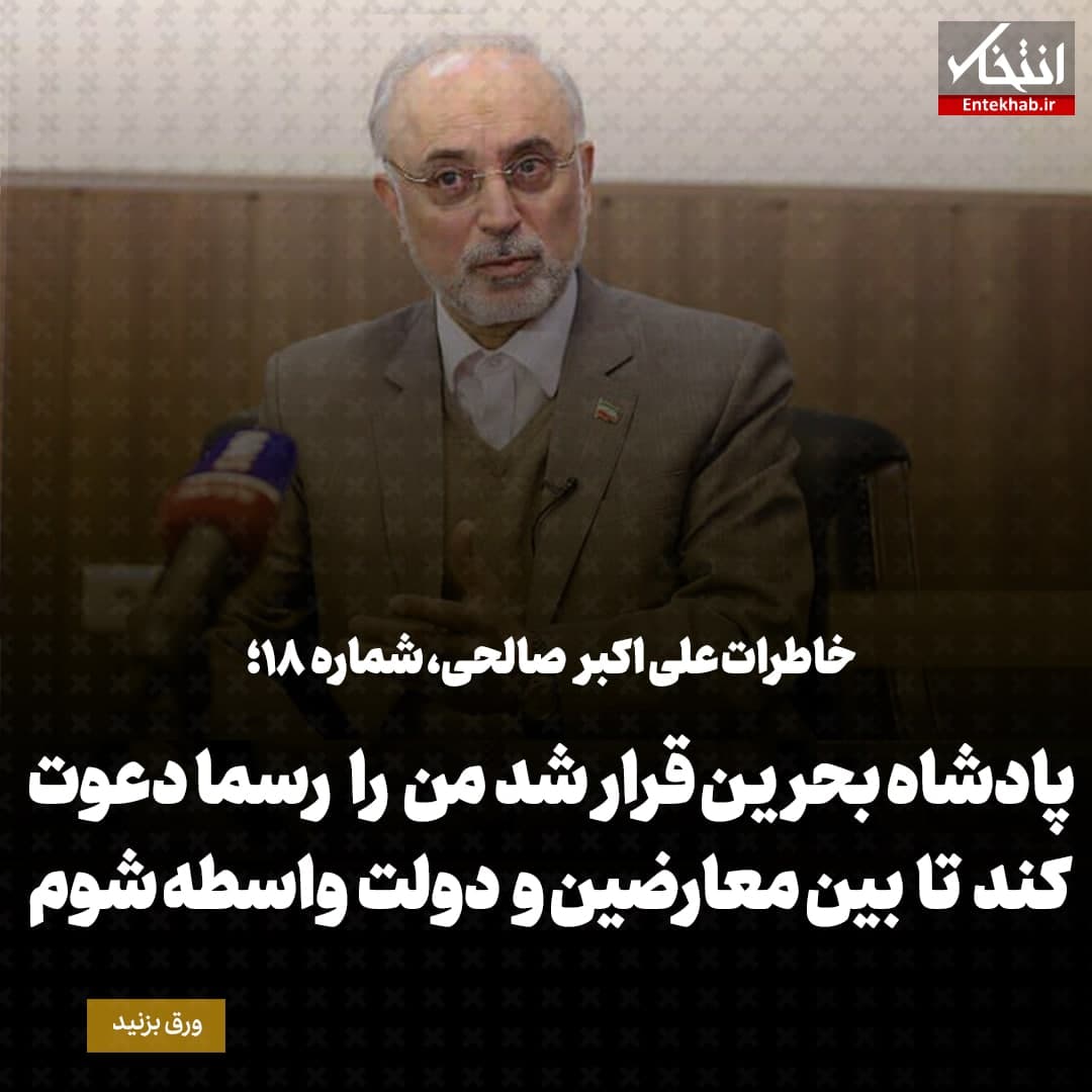 خاطرات علی اکبر صالحی، شماره  18: پادشاه بحرین قرار شد من را رسما دعوت کند تا بین معارضین و دولت واسطه شوم