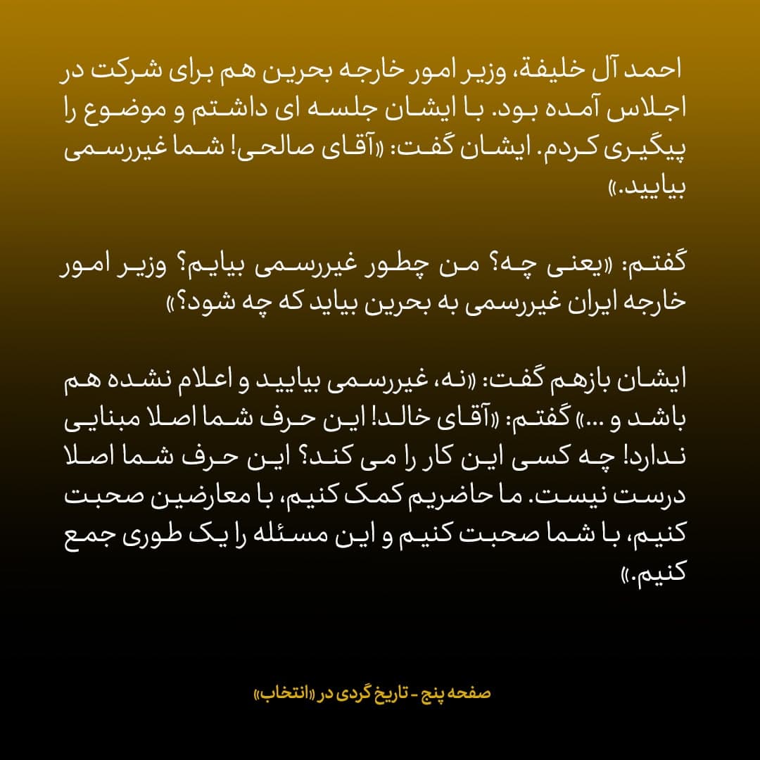 خاطرات علی اکبر صالحی، شماره  18: پادشاه بحرین قرار شد من را رسما دعوت کند تا بین معارضین و دولت واسطه شوم