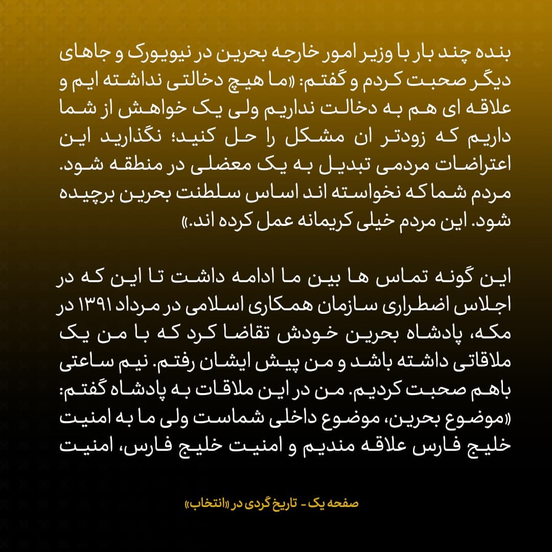 خاطرات علی اکبر صالحی، شماره  18: پادشاه بحرین قرار شد من را رسما دعوت کند تا بین معارضین و دولت واسطه شوم