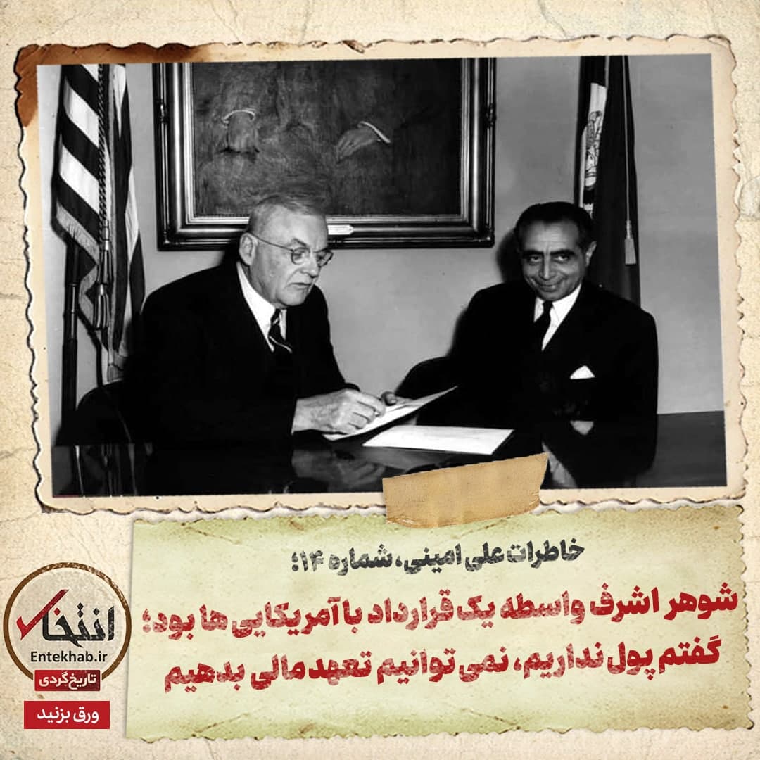 خاطرات علی امینی، شماره ۱۴: شوهر اشرف واسطه یک قرارداد با آمریکایی&zwnj;ها بود؛ گفتم پول نداریم، نمی&zwnj;توانیم تعهد مالی بدهیم